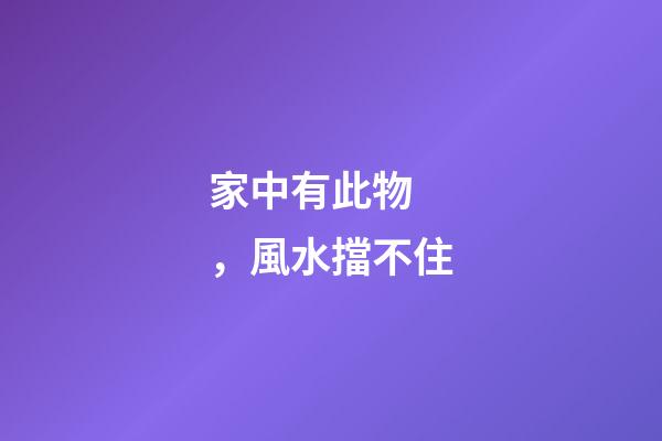 家中有此物，風水擋不住